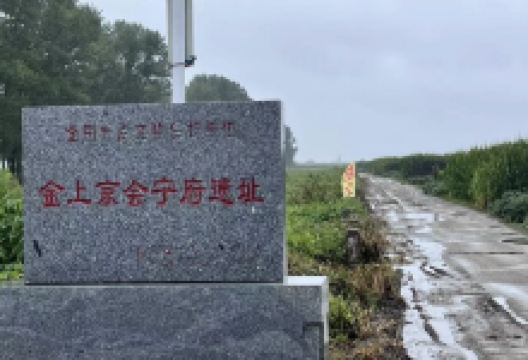 金上京会宁府遗址景点图片