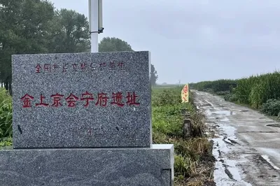 金上京会宁府遗址