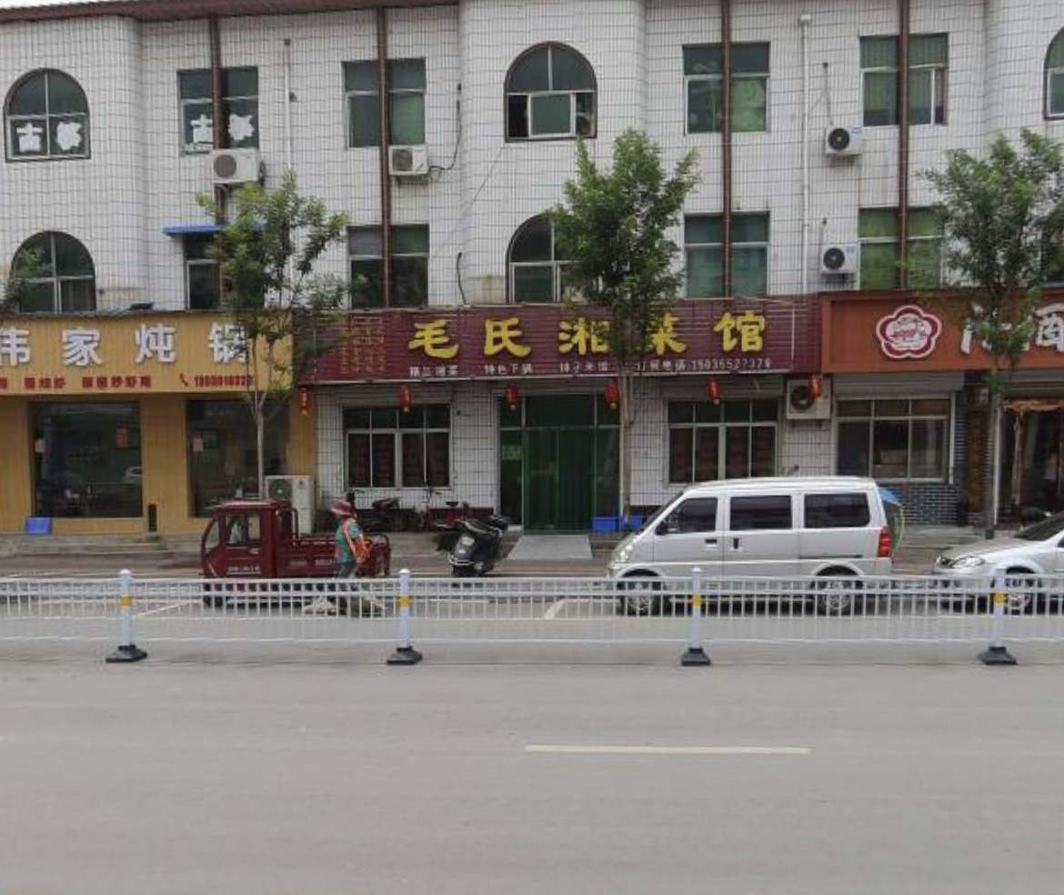 毛氏湘菜馆(竹林大道老店)餐厅图片