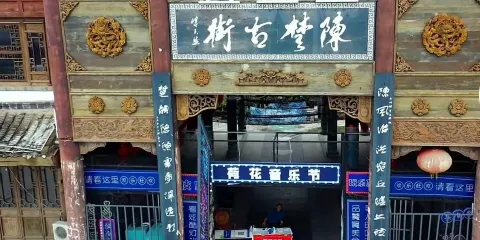 陳楚古街（淮陽縣陳楚匯商業管理有限公司）