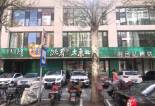 纯肴大东北(学府康都店)美食图片