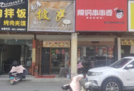 木屋披萨(曹县店)美食图片