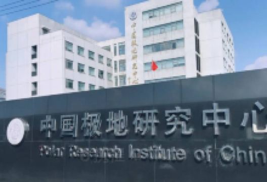 中国极地研究中心(金桥院区)-极地科普馆景点图片