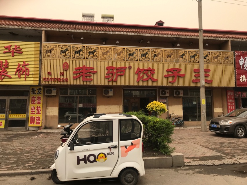 老驴饺子王(东直路店)