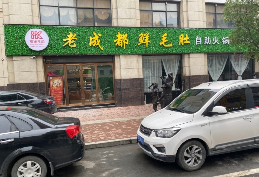 老成都鲜切牛肉自助火锅(西平店)