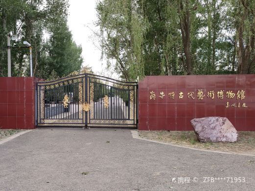 翁牛特古代艺术博物馆