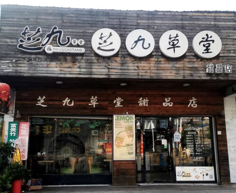 芝九草堂(洪湖店)