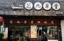 芝九草堂(洪湖店)餐厅图片