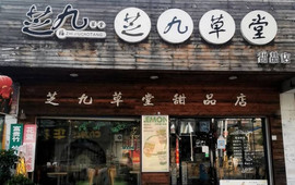 芝九草堂(洪湖店)