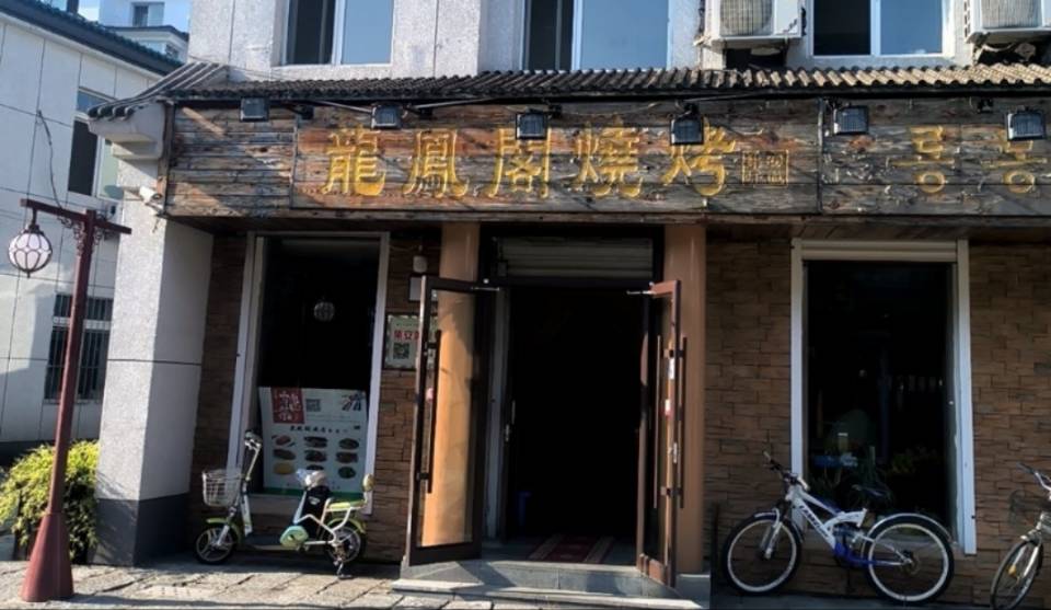 龍鳳阁烧烤餐厅图片