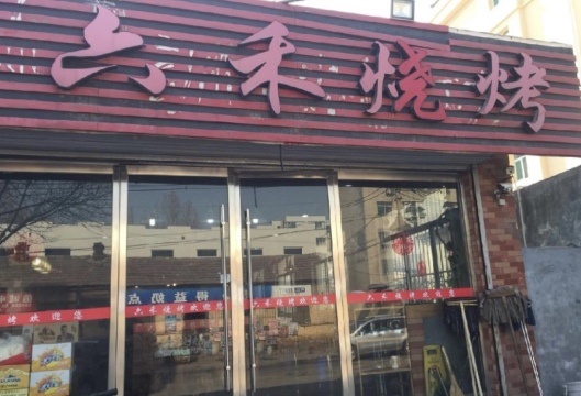 六禾烧烤(朝阳馨居店)
