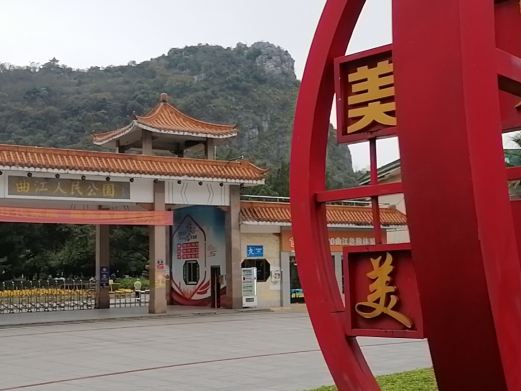曲江人民公园