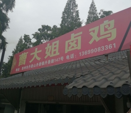 曹大姐卤鸡