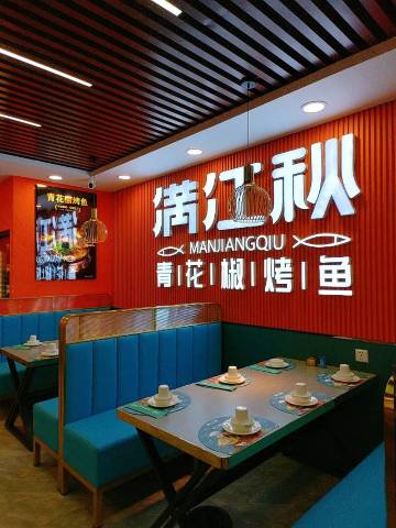 满江秋青花椒烤鱼(宝清店)餐厅图片