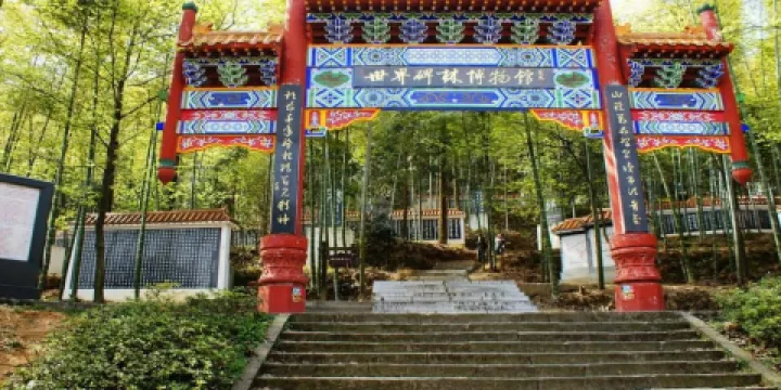 世界碑林博物館