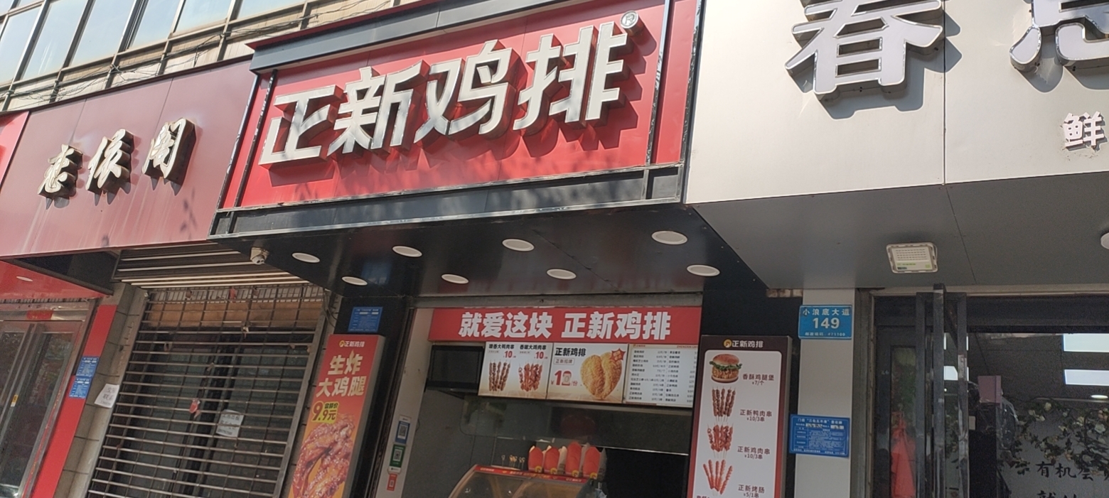 正新鸡排·炸鸡烧烤(孟津店)