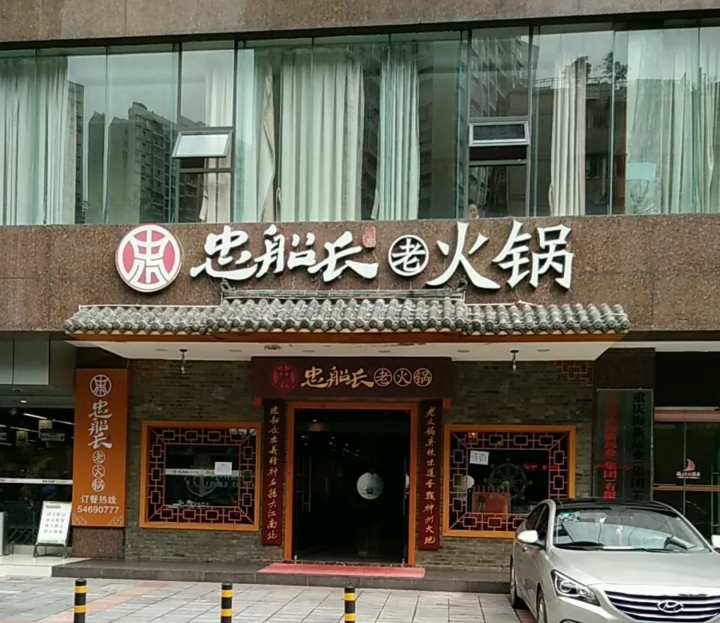 忠船长老火锅(海星店)餐厅图片