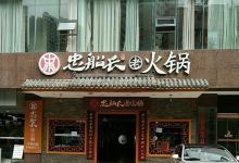 忠船长老火锅(海星店)美食图片