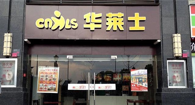 华莱士·全鸡汉堡(团风普济路店)