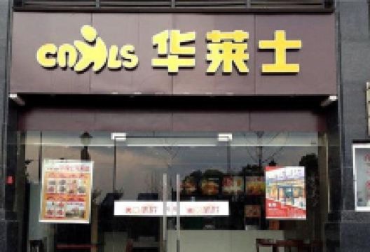 华莱士·全鸡汉堡(团风普济路店)美食图片