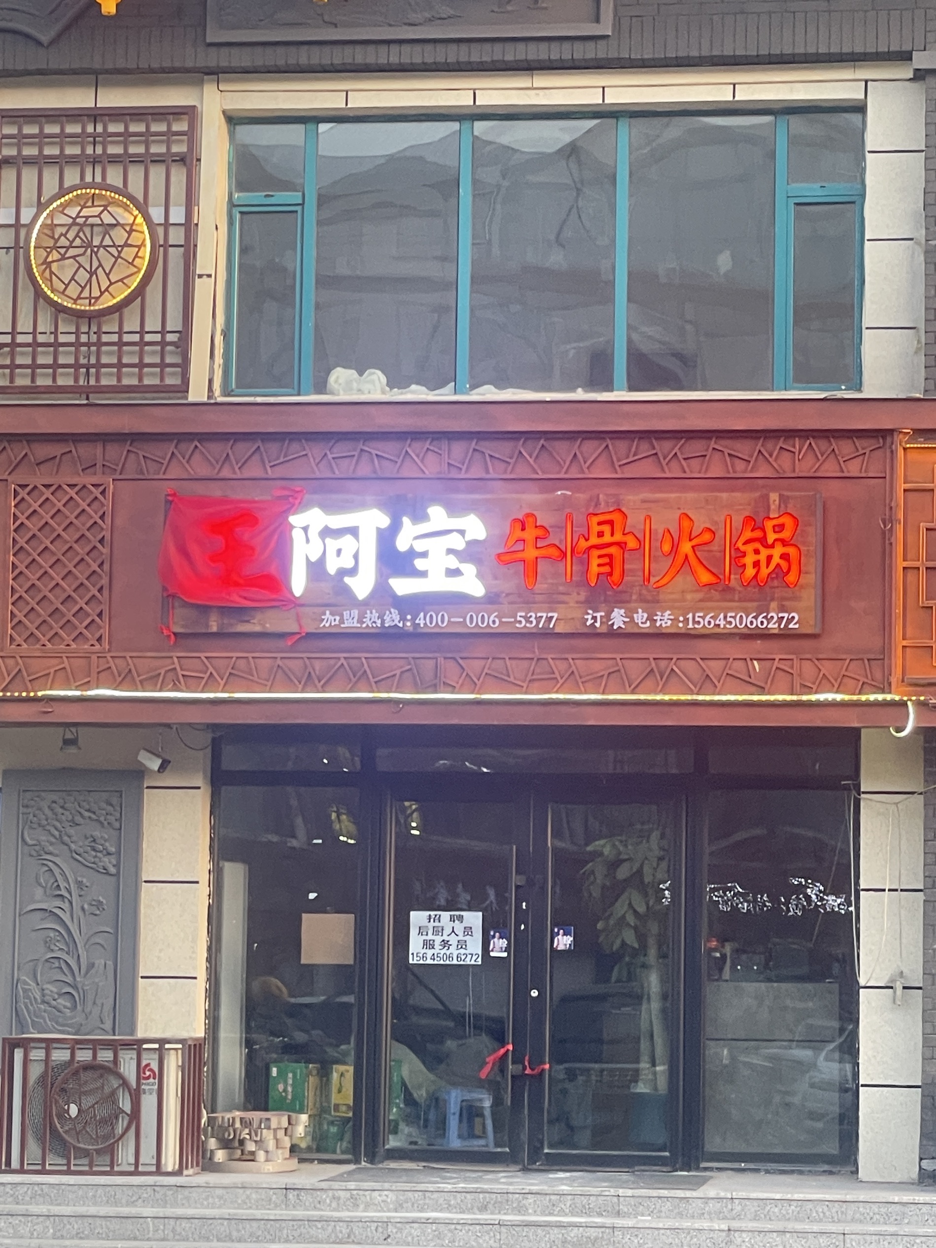 王阿宝牛骨火锅(通榆店)餐厅图片