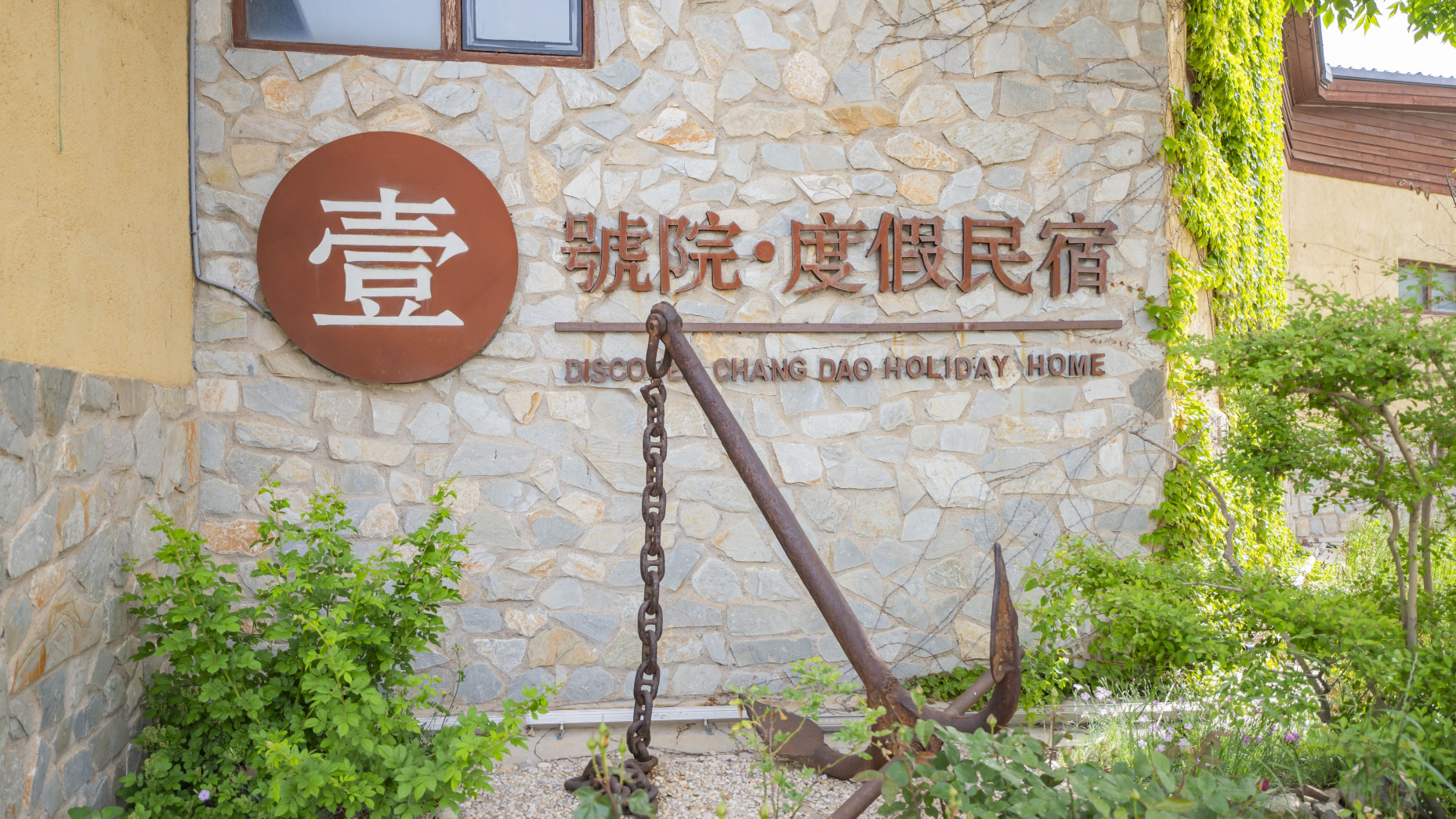 长岛壹號院度假民宿·餐厅