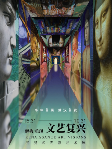 《解构|重现 文艺复兴》沉浸式光影艺术展