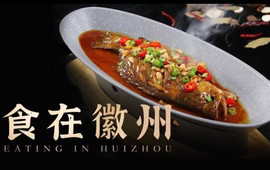 有滋有味·徽州菜·10年地道徽味