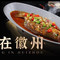 有滋有味·徽州菜·臭鳜鱼(歙县店)