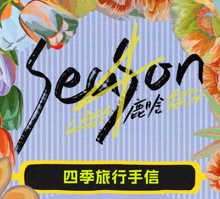 鹿晗吉隆坡演唱會2025 | 官方周邊購買說明