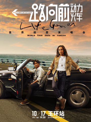 玉环 · 2026动力火车“一路向前”巡回演唱会-玉环站