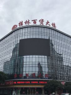 桂林百货大楼(中山中路店)-桂林-hijkl7