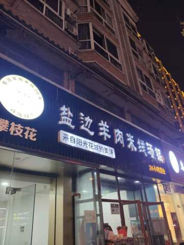 攀枝花·任德琼·盐边羊肉米线