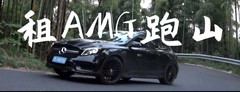 莫干山风景名胜区游记图片] 租一台AMG去莫干山跑山是什么体验