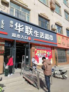 华联生活超市(赛汉陶来路店)-额济纳旗-不胖的胖妹妹