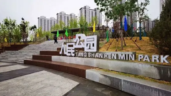 人民公園(鐵西路)