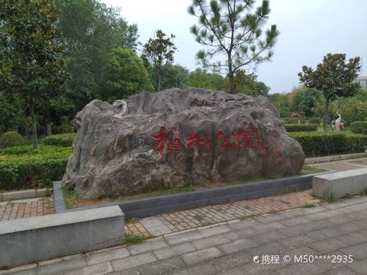 梅城公园