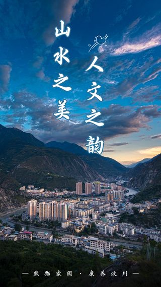 争创国家全域旅游示范区 | 山水之美、人文之韵，这里是汶川！