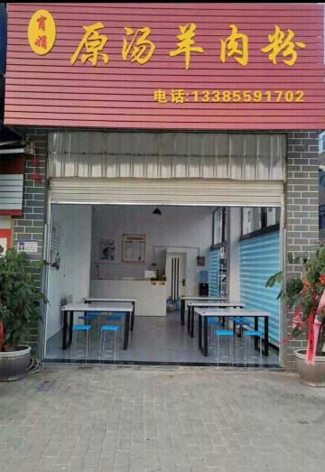 肖娟原汤羊肉粉