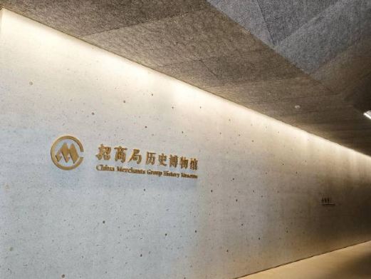 招商局历史博物馆