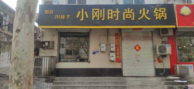 小刚时尚火锅(轻工街店)