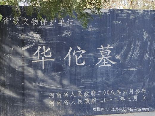 华陀之墓