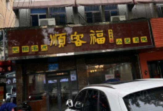 顺客福(胡埭店)美食图片