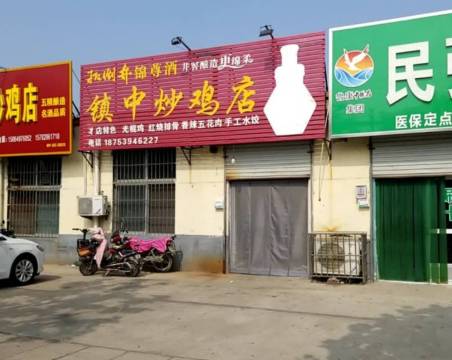 镇中炒鸡店(新世界商城店)