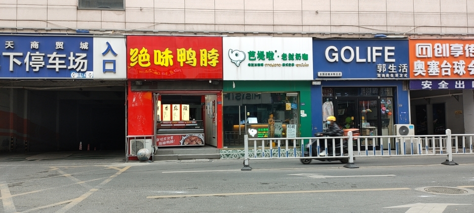 绝味鸭脖(蓝天市场店)餐厅图片