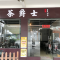 茶爵士