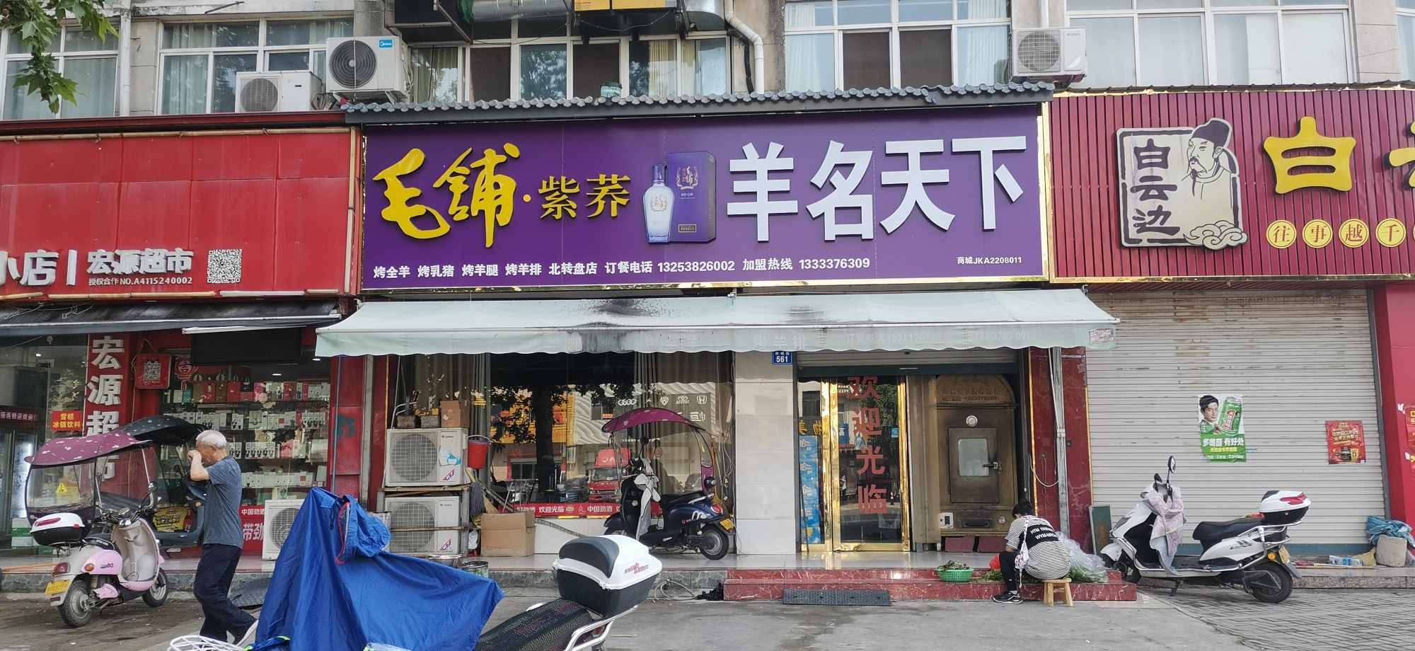羊名天下(赤城路店)