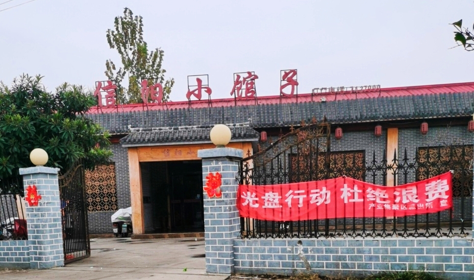 信阳小馆子餐厅图片