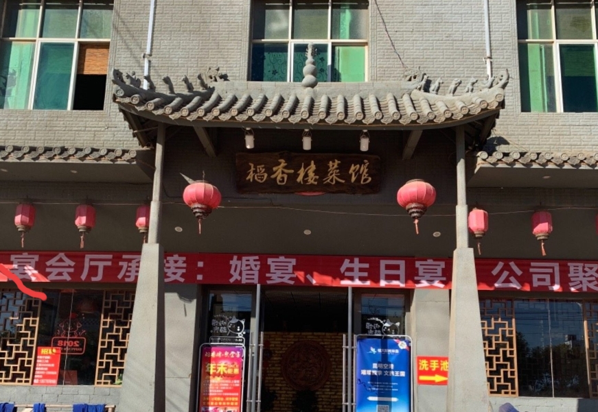稻香楼菜馆(龙保店)