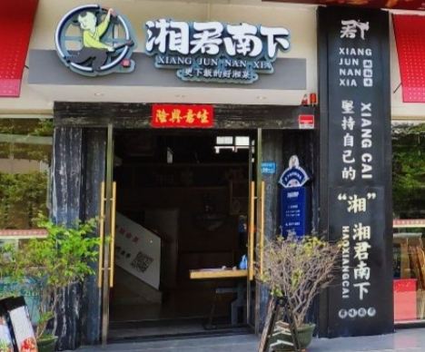 湘君南下·精致湖南菜